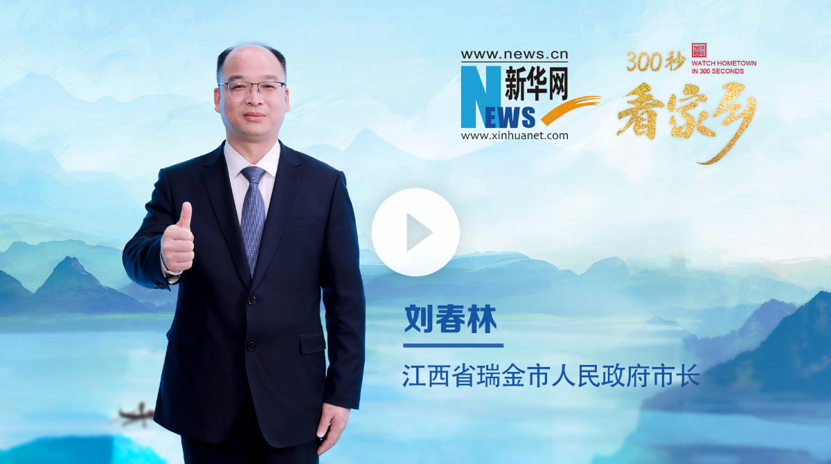 300秒看家乡︱江西省瑞金市：红都今朝更好看