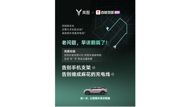 重磅！嵐圖百度聯(lián)合宣言：用車機導(dǎo)航，終結(jié)手機時代