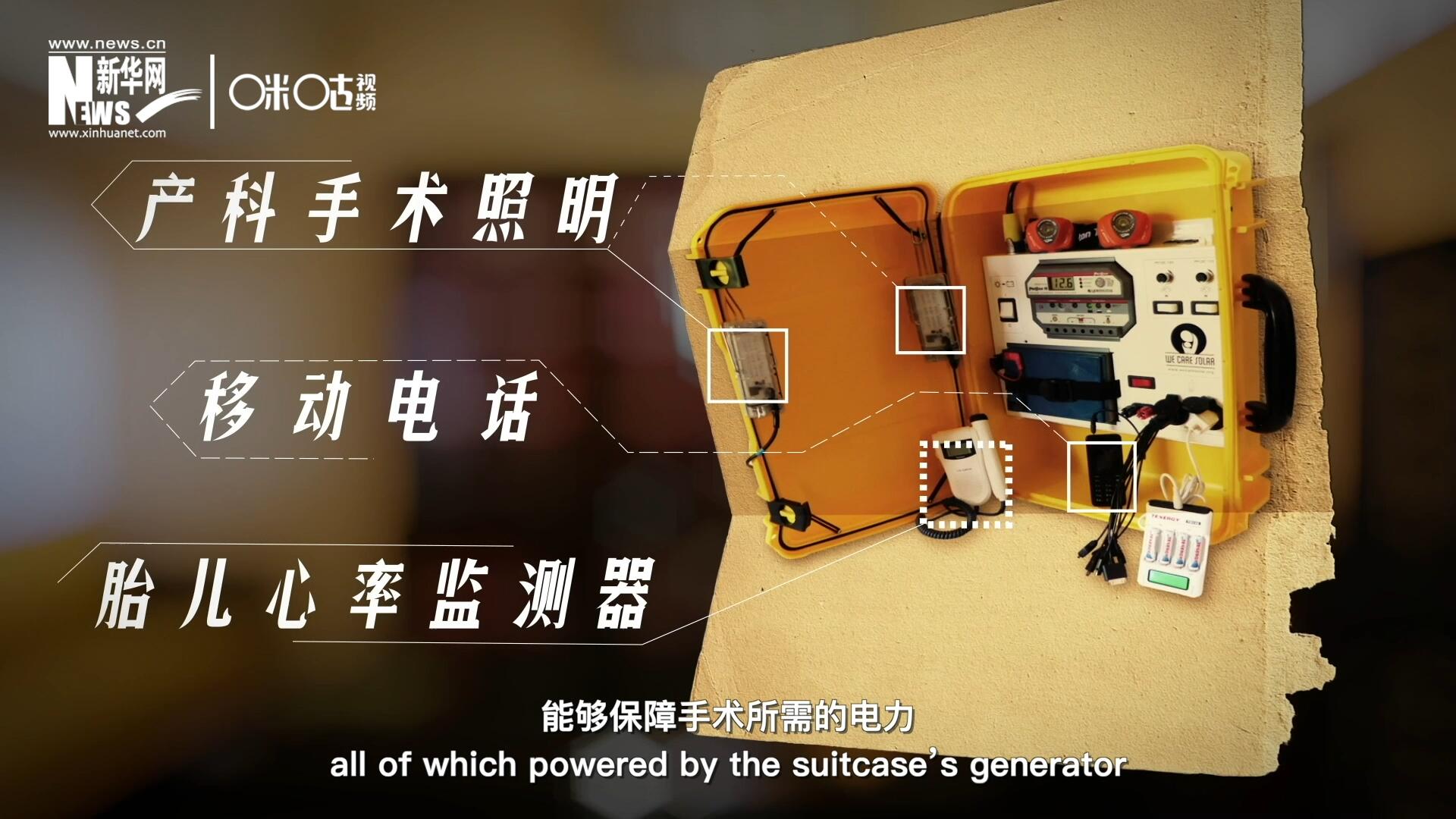 他們?cè)O(shè)計(jì)的“便攜式太陽(yáng)能發(fā)電手提箱”，是一個(gè)輕便又經(jīng)濟(jì)實(shí)惠的太陽(yáng)能貯存器。