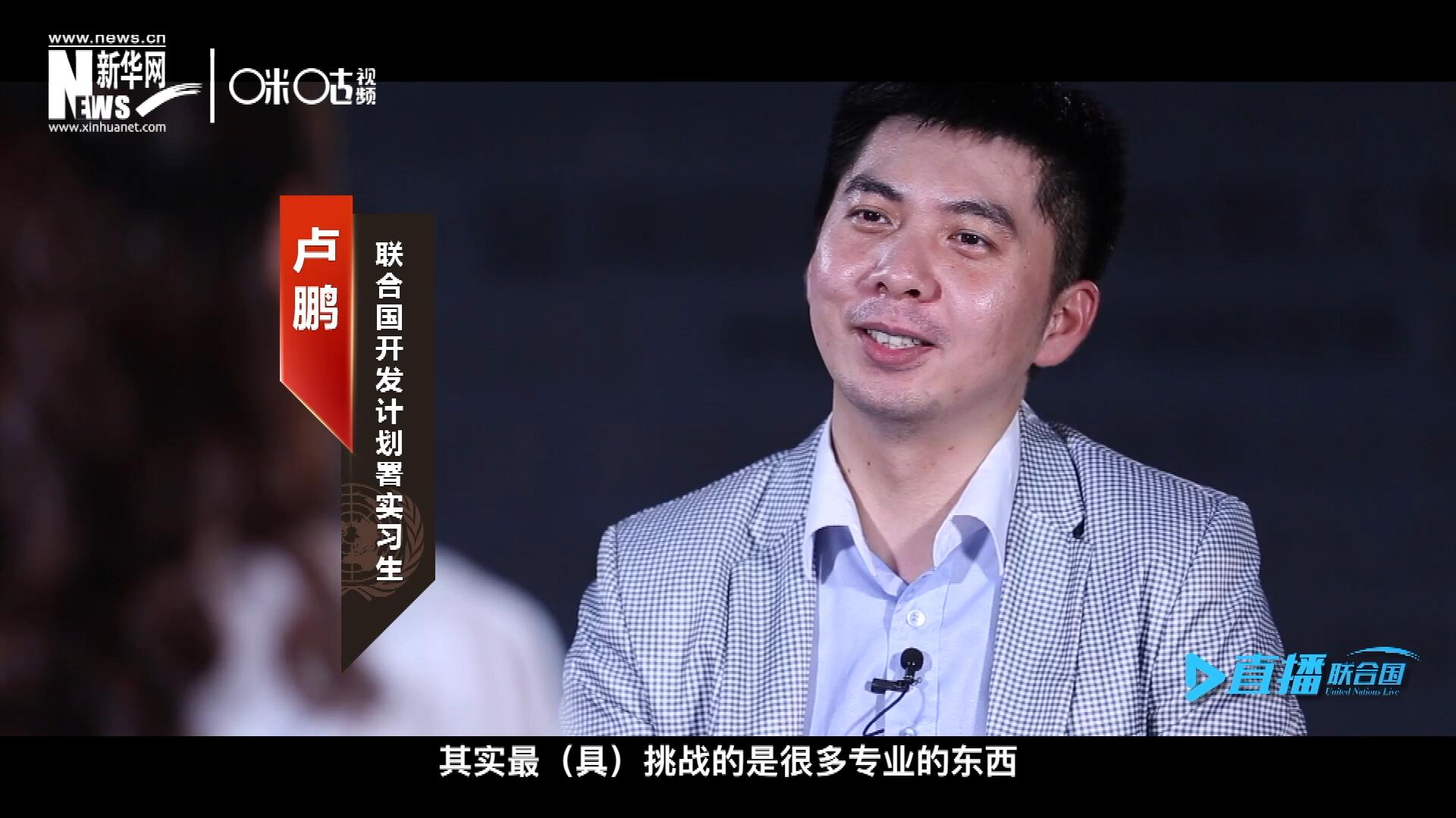 在聯(lián)合國實(shí)習(xí)的日子里，年輕人會因?yàn)楣ぷ魃嫌龅降碾y題困惑不已，為第二天活動(dòng)徹夜難眠，也會為上司一句夸獎(jiǎng)而激動(dòng)萬分。