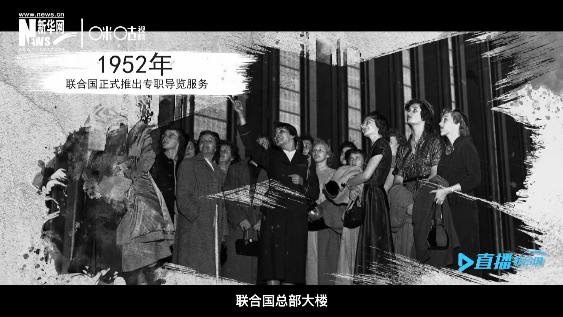 1952年11月，聯合國總部大樓正式向公眾開放了專職導覽服務。向游客提供包括聯合國官方工作語言在內的12個語種的導覽。
