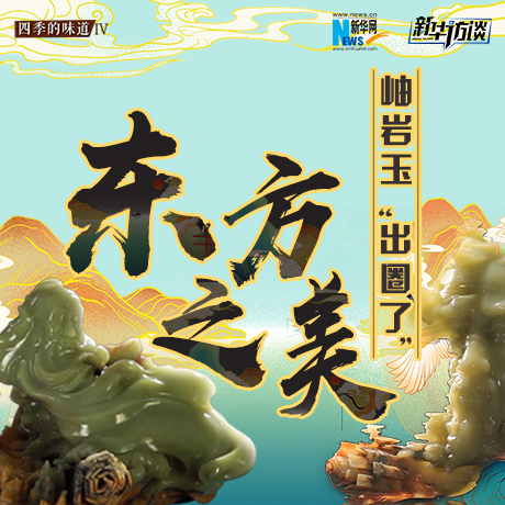 東方之美：岫巖玉“出圈了”！