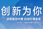 活動(dòng)：“創(chuàng)新為你”大型專(zhuān)題報(bào)道
